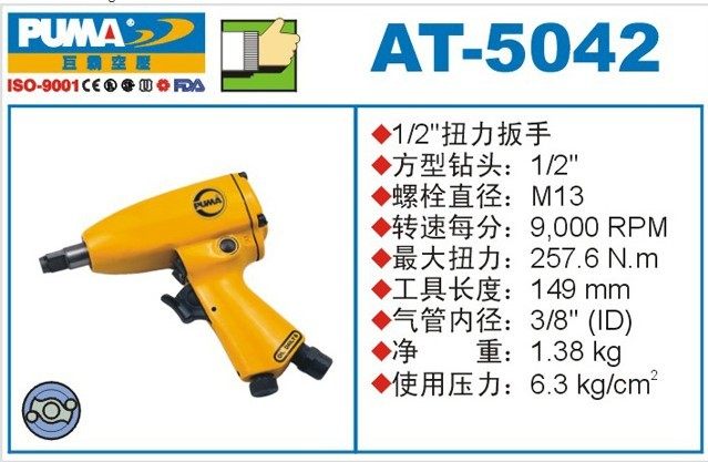 PUMA giant overbearing construction with torque wrench AT-5042 Wind pull 1 2 gas wrench pneumatic wrench