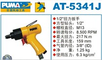 PUMA giant PA pneumatic torque wrench AT-5341 wind pull 1 2 air pull wind gun AT-5341J