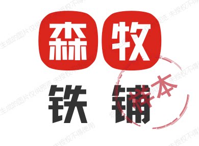 森牧铁铺的LOGO