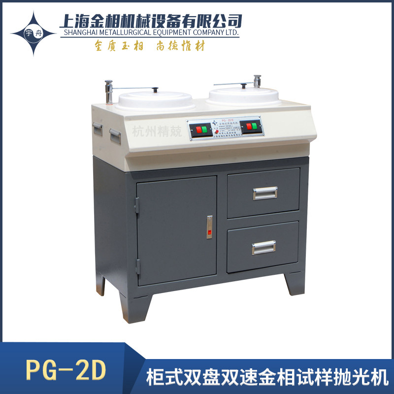 Metallographic sample double disc polishing machine PG-2 2C PG-2A-2B PG-2D 2DA Shanghai Metallographic Yuzhou