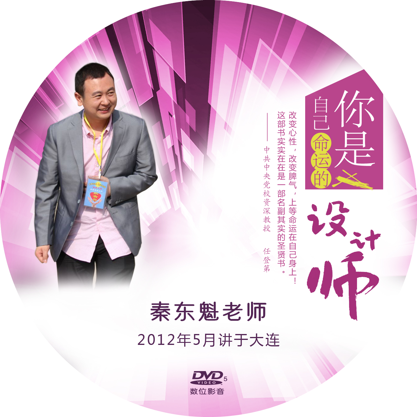 You are the designer of your own destiny Qin Dongkui speaks 1 DVD CD ROM