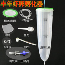 Promotion of Fengsheng Shrimp Egg Incubator 1 Liter Energetic Egg Hatchling Barrel Fine Egg Red Egg Artemia with Accessories