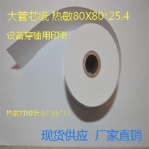 Thermal printing paper 80*80*25 4 large tube core paper calling machine equipment printing paper 50 rolls box