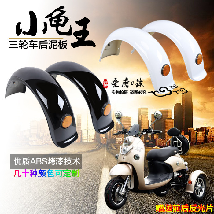 Bag Electric Car Small Sheep Tricycle Fender Bender Rear Rocker Shield GOGO Retrofit Rear Mud Tile Rear Mud Tile