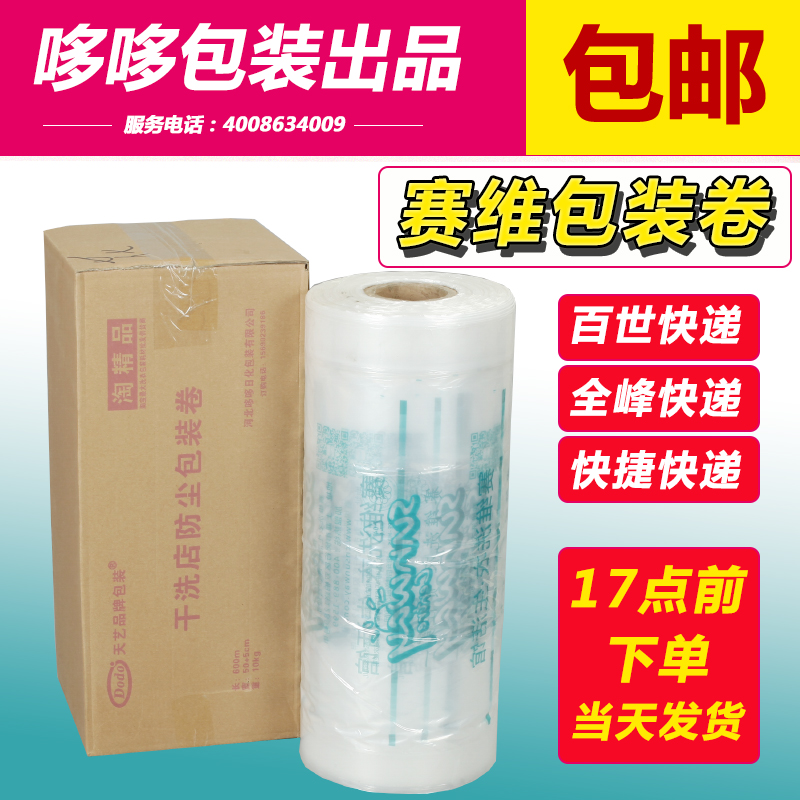 Saiwei packaging roll Dry Cleaner Packaging Film clothing dustproof packaging machine hanger laundry special dustproof roll