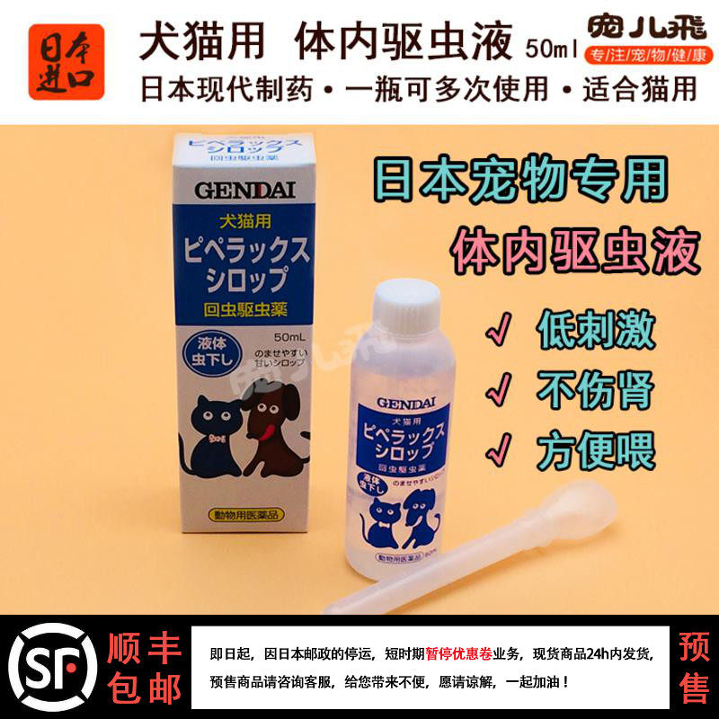 Japan's modern pharmaceutical pet body insect repellent liquid medicine cat dog in vivo deworming syrup without irritating 50ml spot