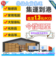 Rongchu Hong Kong Consolidation and Consolidation of Large Cargo to Hong Kong Furniture and Appliances Sensitive Goods Taobao Transshipment Warehouse Consolidation Line Service