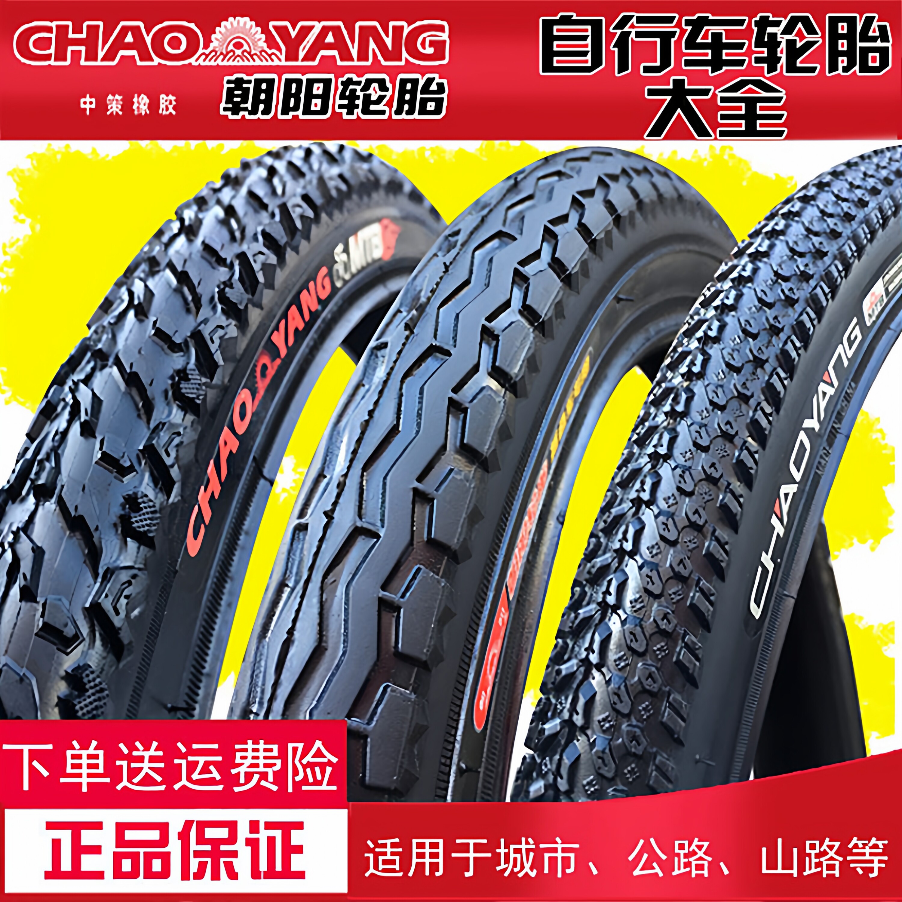 朝陽自転車用タイヤ、14/16/18/20/22/24/26 x 1/1.50/1.75/1.95 3/8