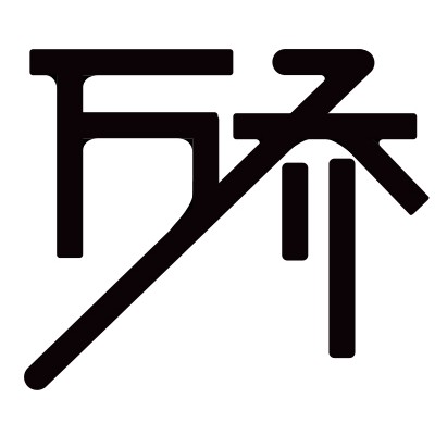 竹亿家纺的LOGO