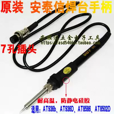 Antaixin ATTEN ATTEN 7-hole AT936D dedicated AT8586 AT936b soldering station special soldering iron handle