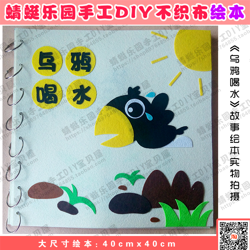 Crow drinking water children's DlY non-woven sticker painting story picture book cloth book material package finished size 40x40cm
