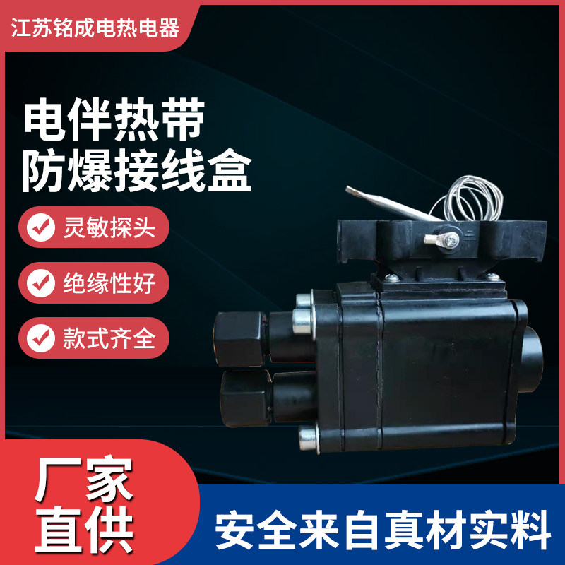 Electric heating cable wiring tail Explosion-proof temperature control junction box two-way three-way heating belt heating cable accessories head