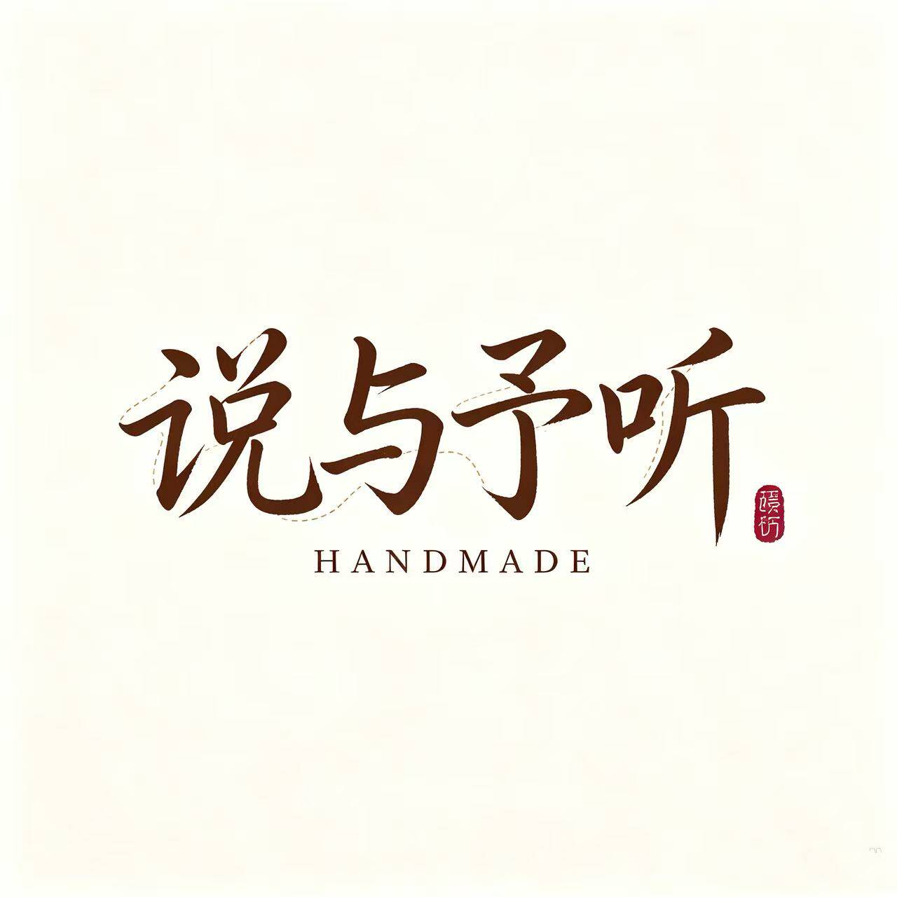 说与予听 HANDMADE
