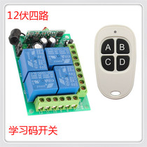 12V learning type four-way wireless remote control switch 12V 4-way multi-channel relay control module jog self-locking