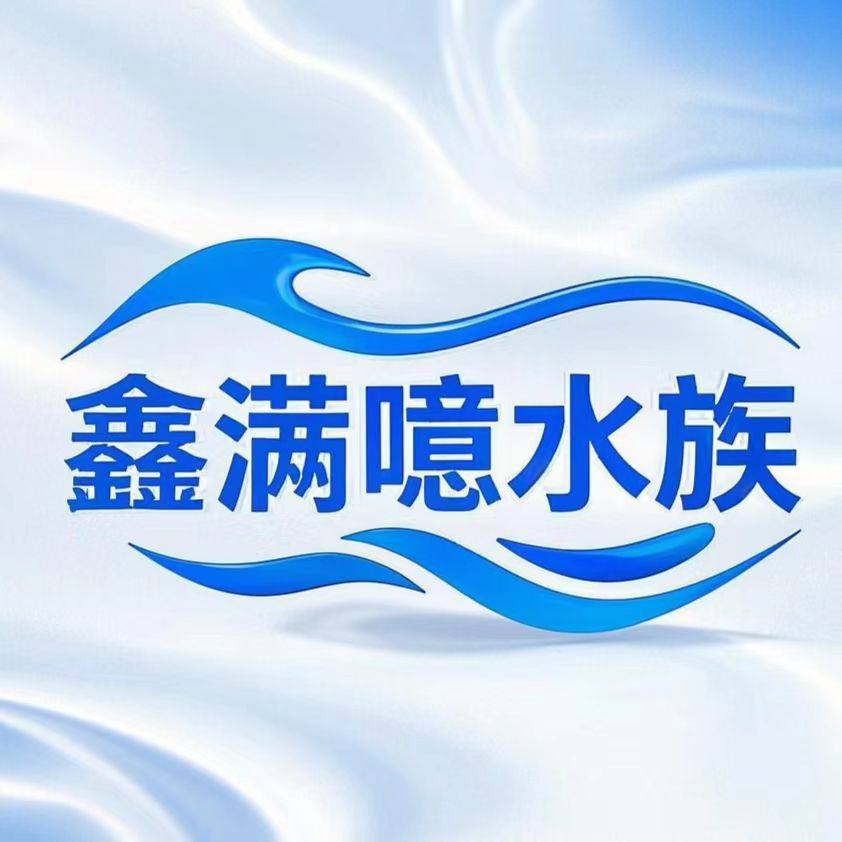鑫满噫水族