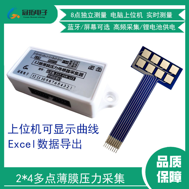 薄膜压力传感器2*4矩阵单点柔性压力采集8点感应阵列式采集器