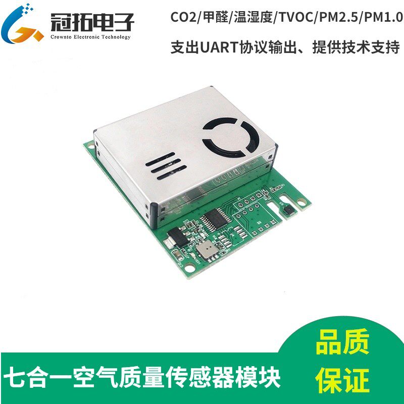 七合一空气质量传感器模块数字pm2.5甲醛VOC温湿度二氧化碳多合一