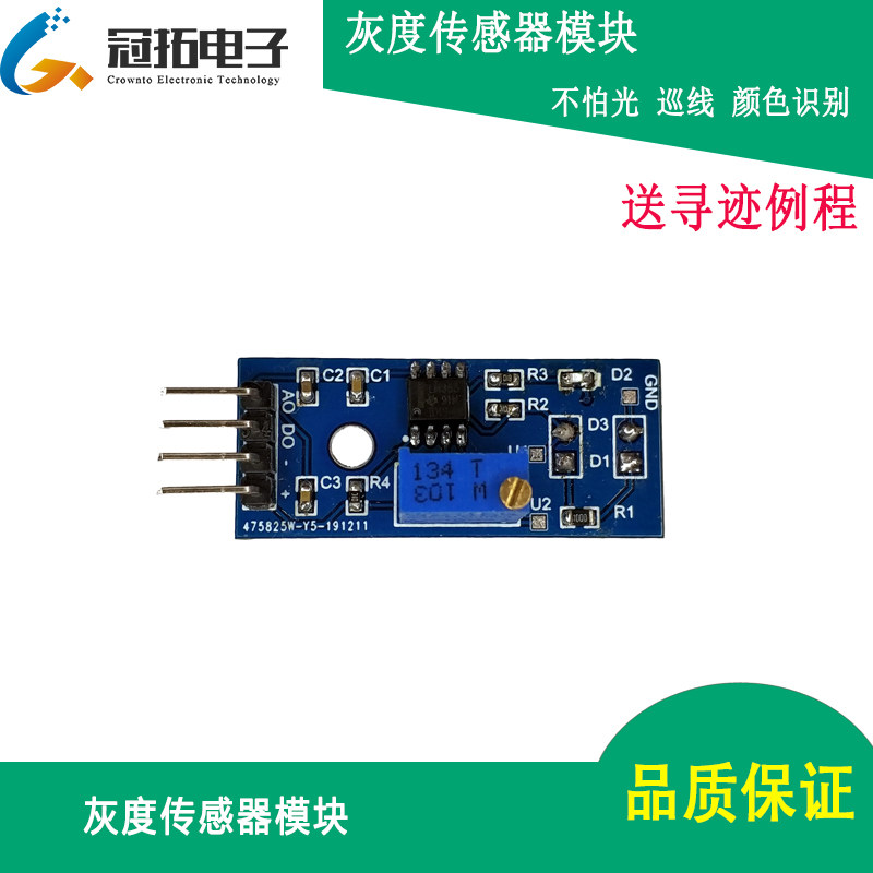 灰度模块 数字光电寻线光敏巡线颜色识别单路灰度传感器循迹模块