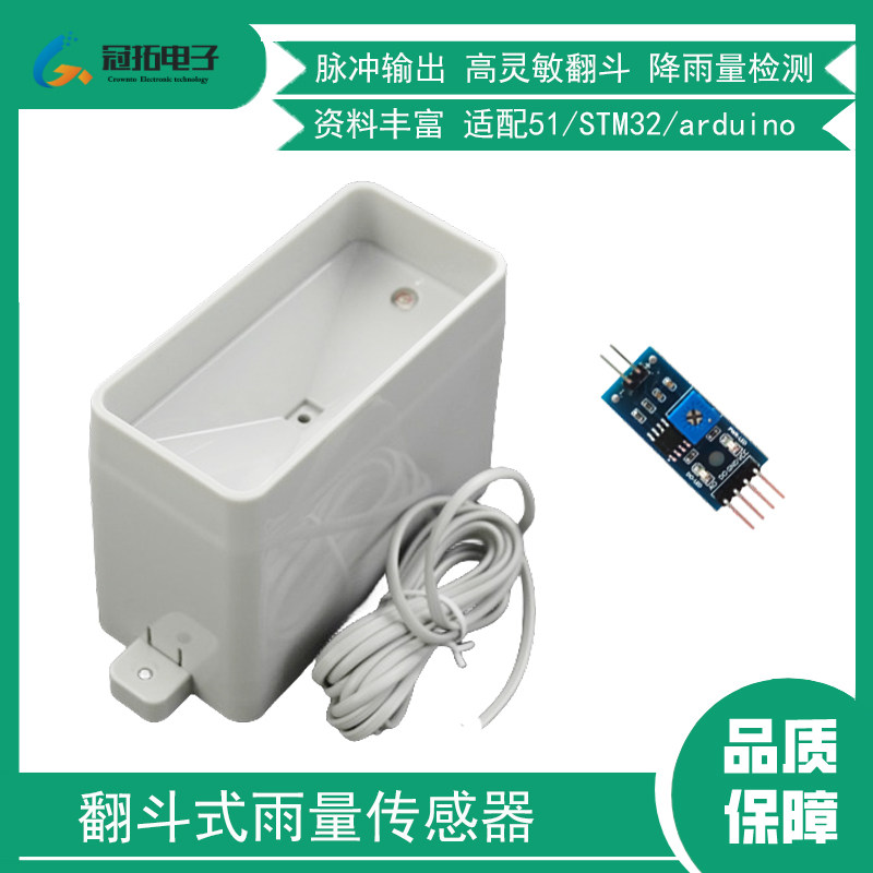 翻斗式雨量传感器脉冲雨量计水文气象监测适用于arduino/51/STM32