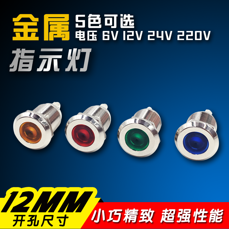 12MM金属指示灯电源信号LED12V24V220V 红绿黄蓝白防水车载指示灯