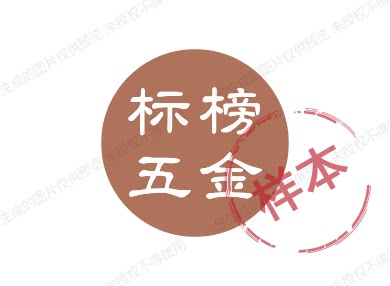标榜五金