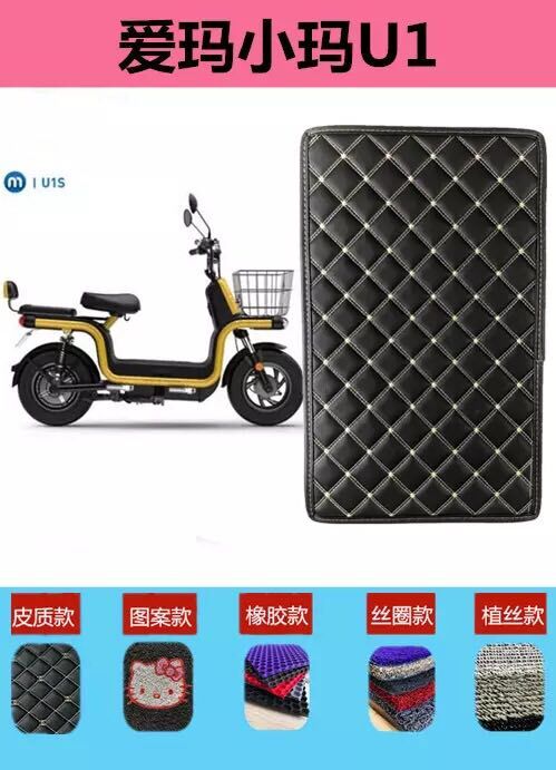 Electric car foot pads are suitable for Emma Xiaoma U1 foot pads TDT023Z battery car foot pad heat insulation seat cover