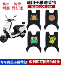 Electric car mats are suitable for YD800DQT-20A mats Yadi Wright electric car mats are waterproof and non-slip