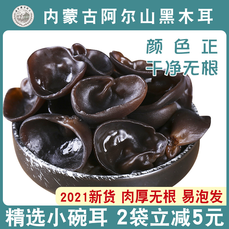 Northeast black fungus dry goods autumn fungus small bowl ear non-wild premium black fungus mouse ear meat thick and rootless 250g