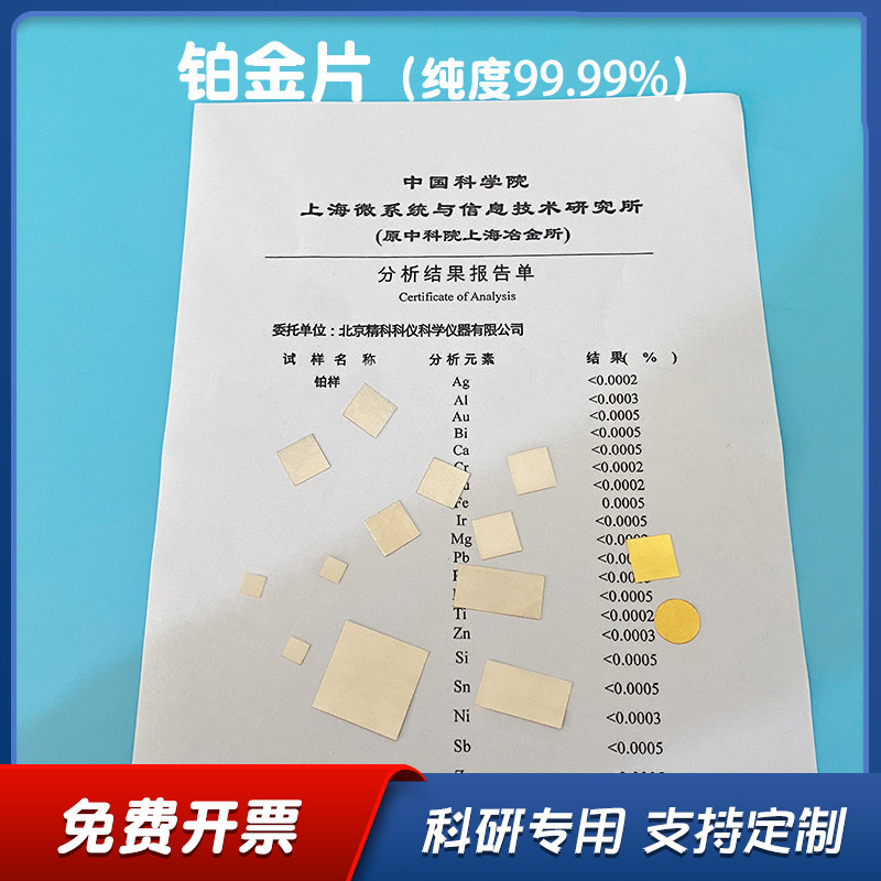 阳极实验室高纯铂片pt工作片 纯铂金片纯度 99.99带证书可定制