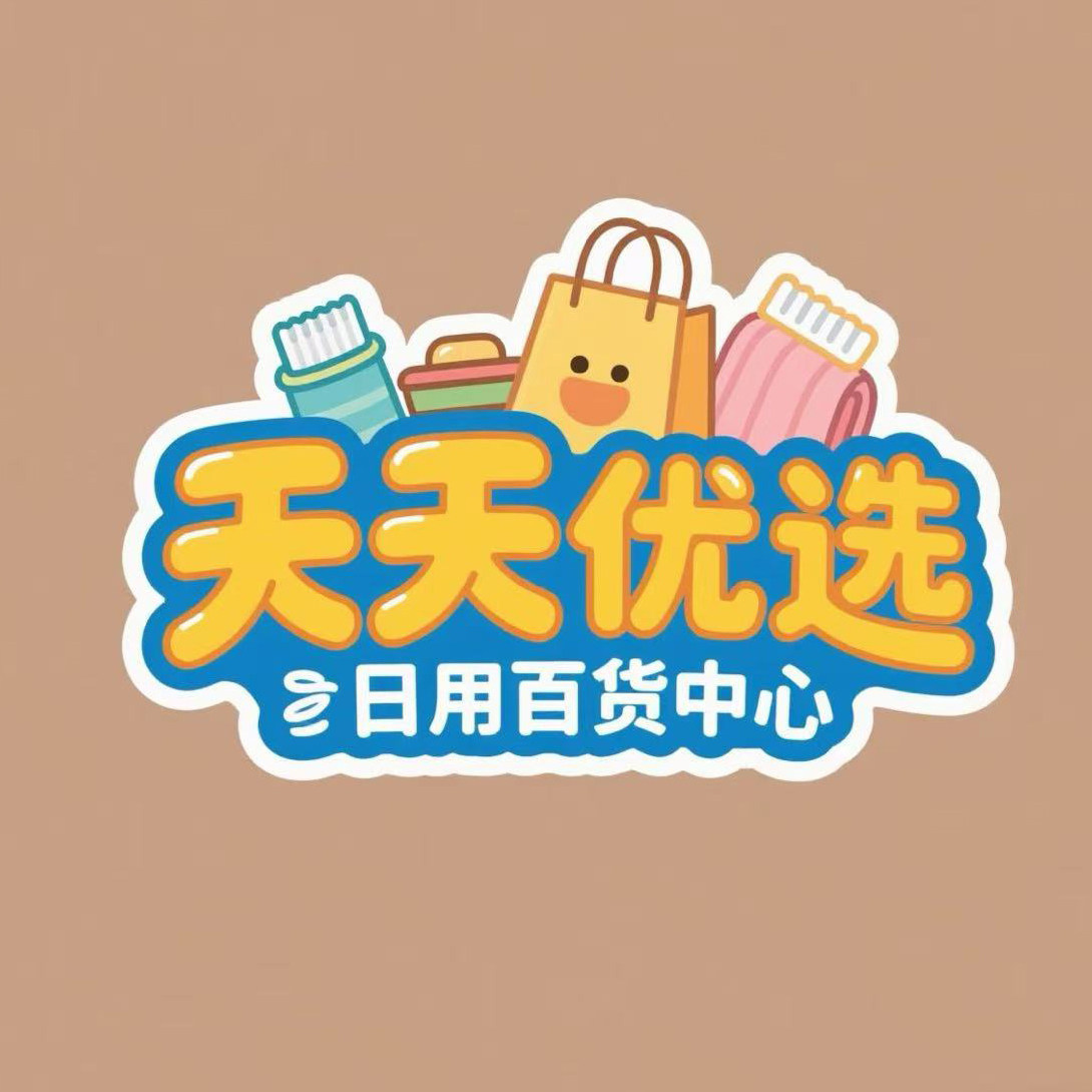 天天优选日用百货中心