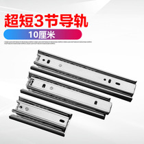  Ultra-short three-section small drawer track slide silent ball rail 4 inch 6 inch 8 inch extended 1 bed meter tatami