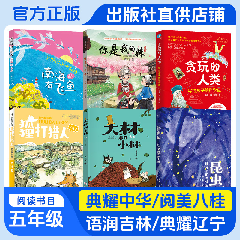 Classic Chinese Literature for Fifth Grade: You Are My Sister - Masterpiece Edition. the Beautiful Xisha Islands, South China Sea, Flying Fish, Big and Little Forests, Foxes, Hunters, the Wonderful Kingdom under the Leaves, the Playful Humans, a History of Science Written for Children Classic Chinese Literature for Fifth Grade: You Are My Sister - Masterpiece Edition. the Beautiful Xisha Islands, South China Sea, Flying Fish, Big and Little Forests, Foxes, Hunters, the Wonderful Kingdom under the Leaves, the Playful Humans, a History of Science Written for Children