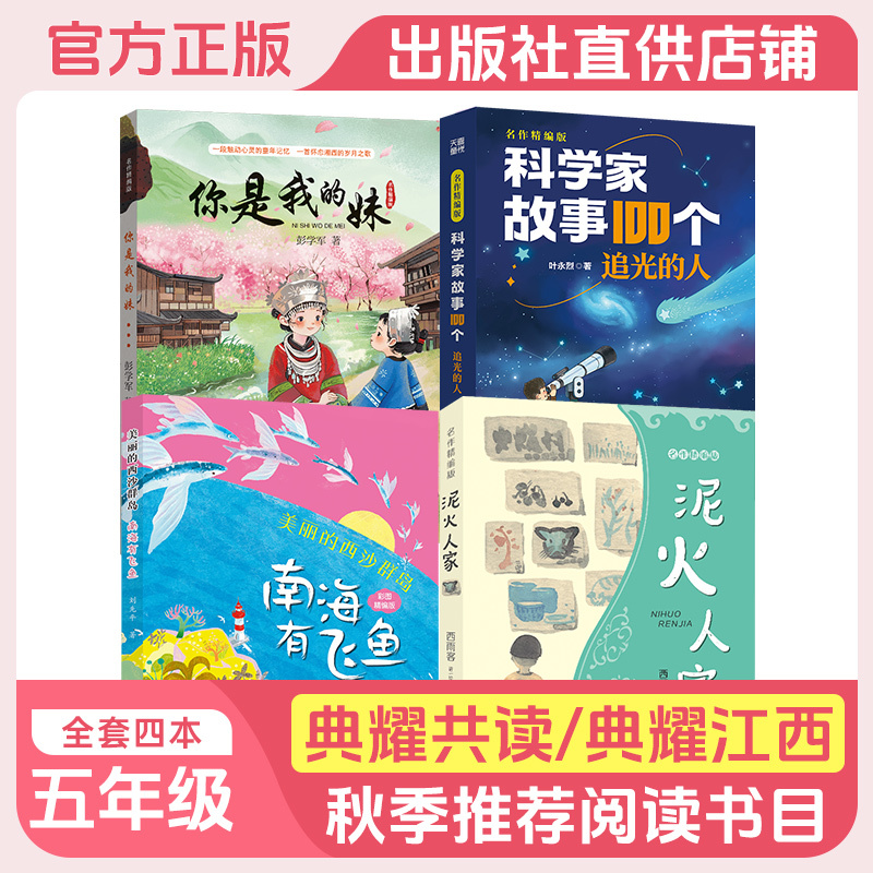Dianyao Reading Club: Dianyao Jiangxi Fifth Grade - You Are My Sister, Masterpiece Edition, Beautiful Xisha Islands, South China Sea, Flying Fish, Illustrated Edition, Nihouren Masterpiece Edition, Stories of Scientists, 100 People Chasing the Light Dianyao Reading Club: Dianyao Jiangxi Fifth Grade - You Are My Sister, Masterpiece Edition, Beautiful Xisha Islands, South China Sea, Flying Fish, Illustrated Edition, Nihouren Masterpiece Edition, Stories of Scientists, 100 People Chasing the Light