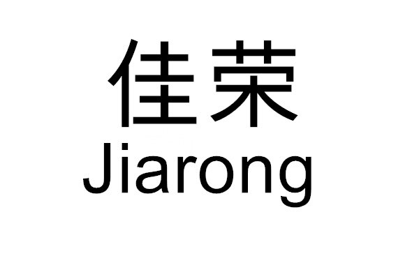 佳荣品质家居