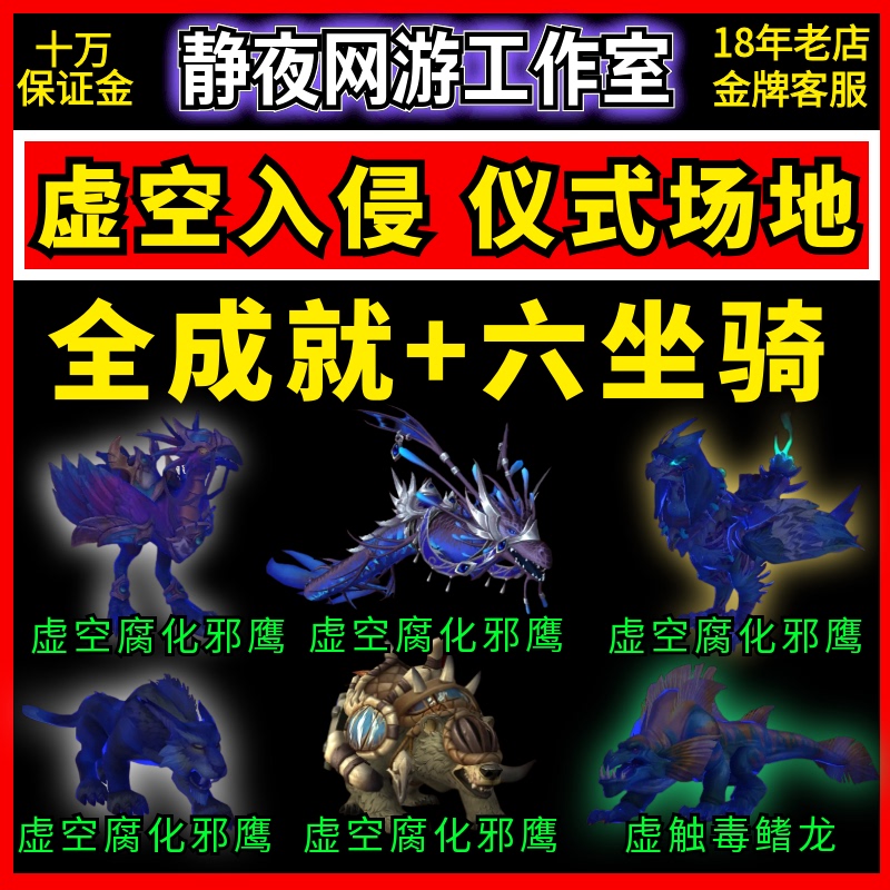 World of Warcraft Ritual Venue, Void Touch Poisonfin Dragon, Void Corruptor Evil Eagle, Mother of the Withered Wood Battle Bear, Void Greystone