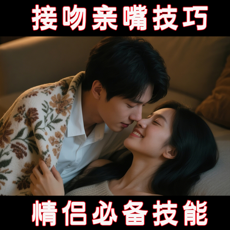 Couple Kissing Techniques and Correct Methods, Teaching on Kissing between Different Genders, Male-Female Interactions, and Managing Marital Relationships Couple Kissing Techniques and Correct Methods, Teaching on Kissing between Different Genders, Male-Female Interactions, and Managing Marital Relationships
