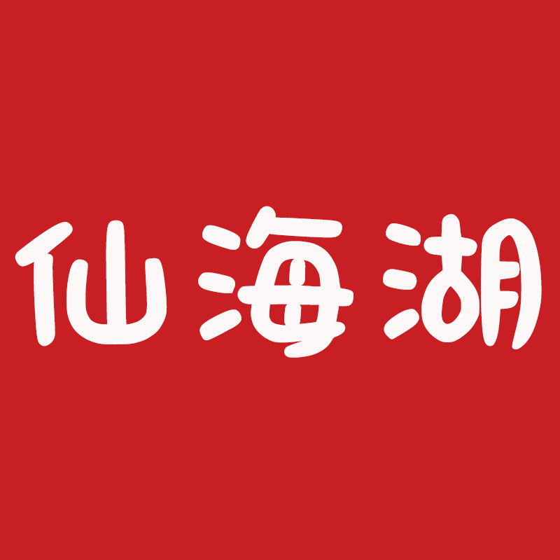仙海湖食品官方企业店