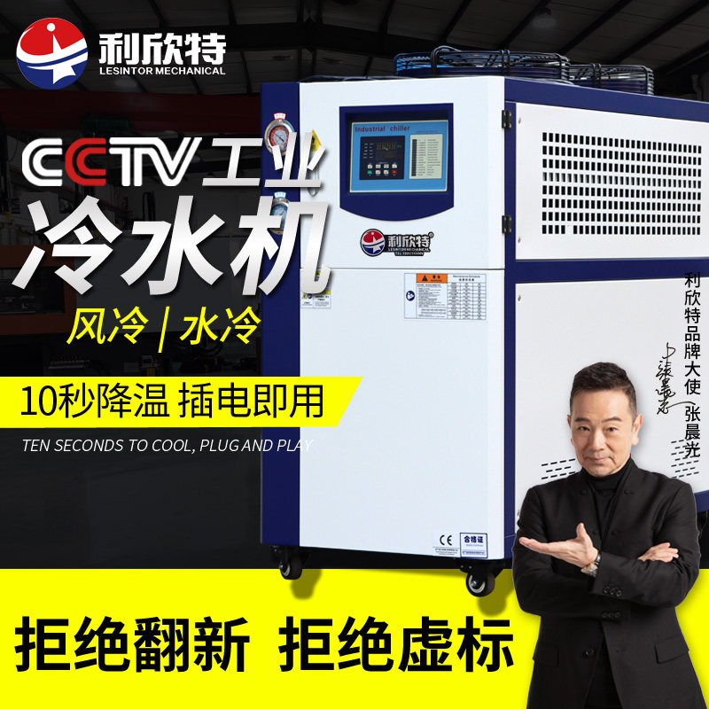 Likhin Industrial Chiller Wind Cooled 3p water-cooled circulating cooling injection moulding machine molds ice water machine chiller