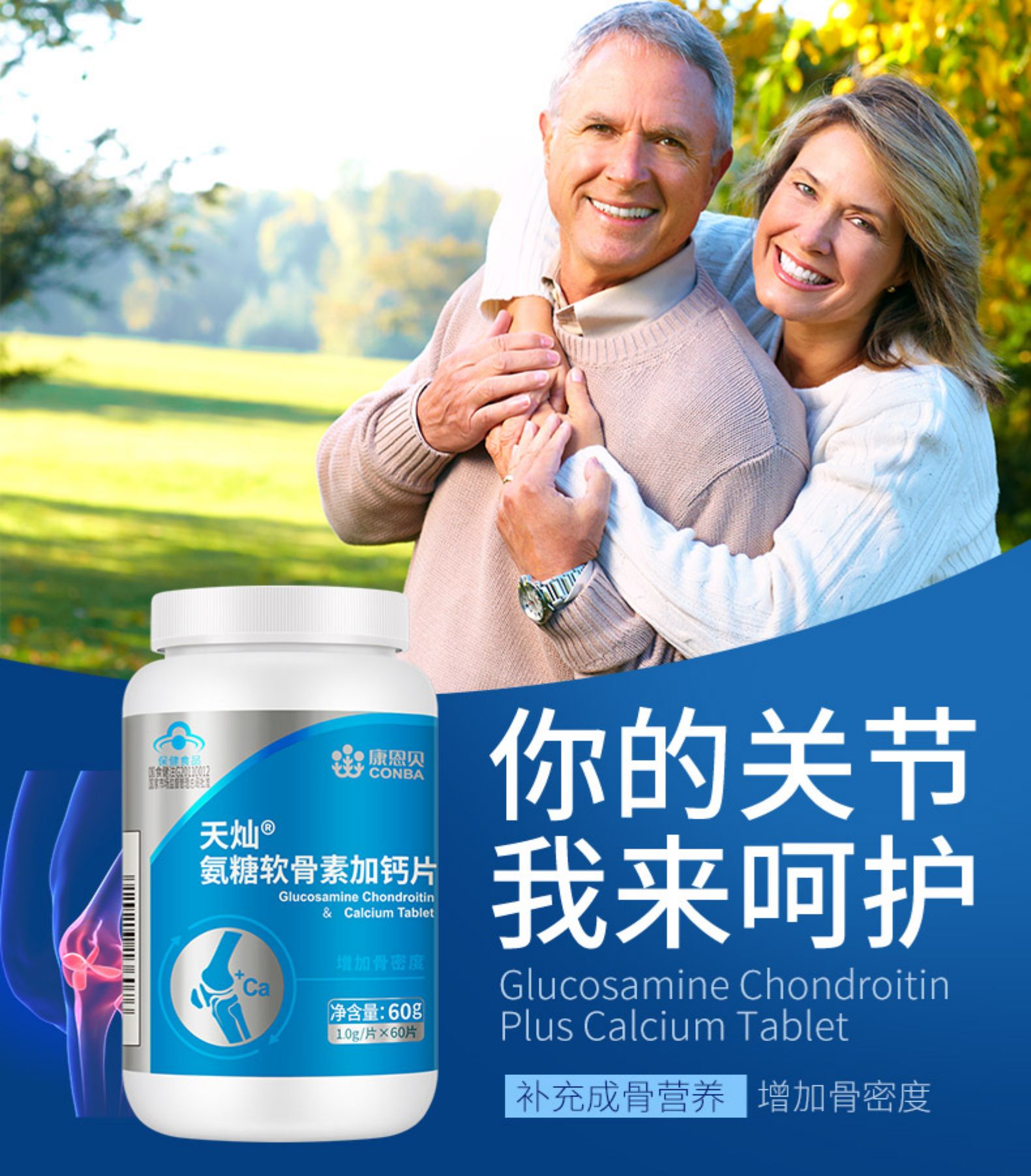 康恩贝氨糖软骨素加钙片