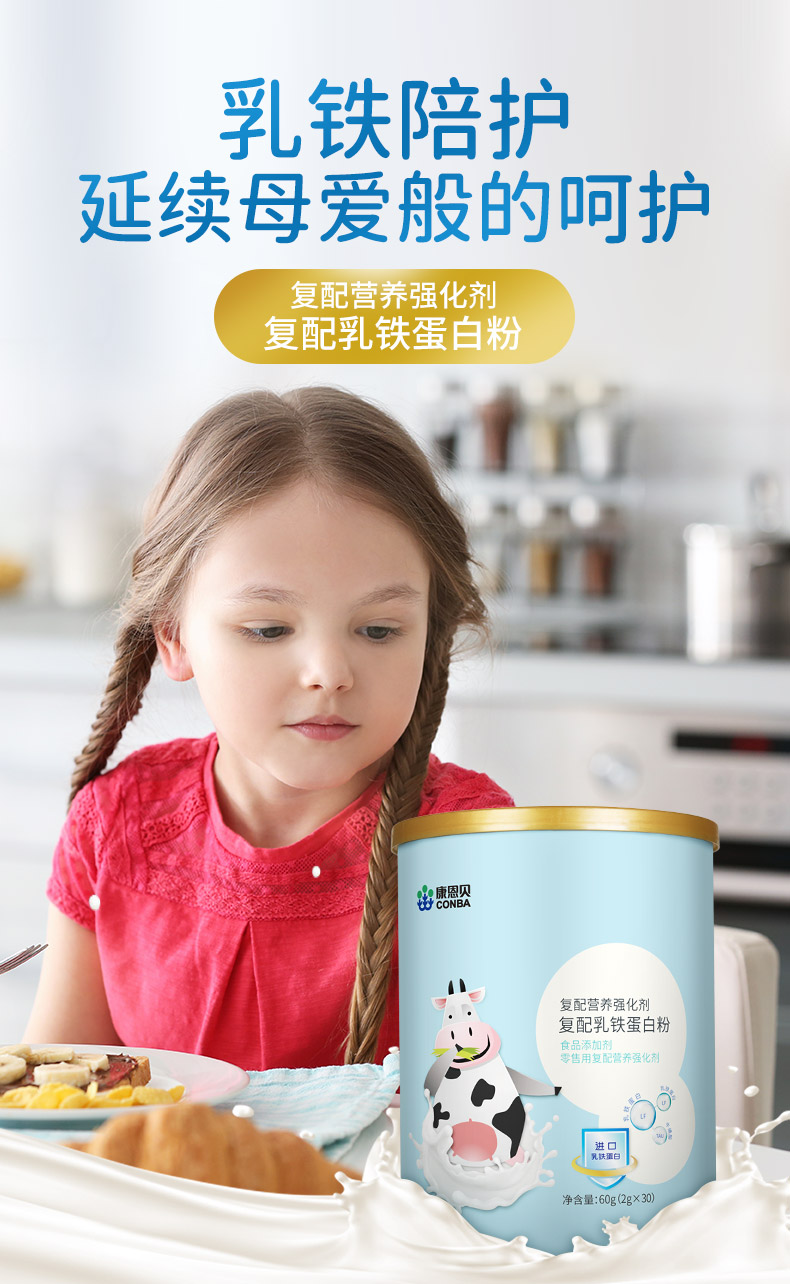 康恩贝复配乳铁蛋白粉