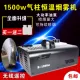 Máy hút ánh sáng sân khấu Điều khiển từ xa nhiệt độ không đổi 1500w Máy ​​phun sương cưới Máy phun sương cưới 1500 watt