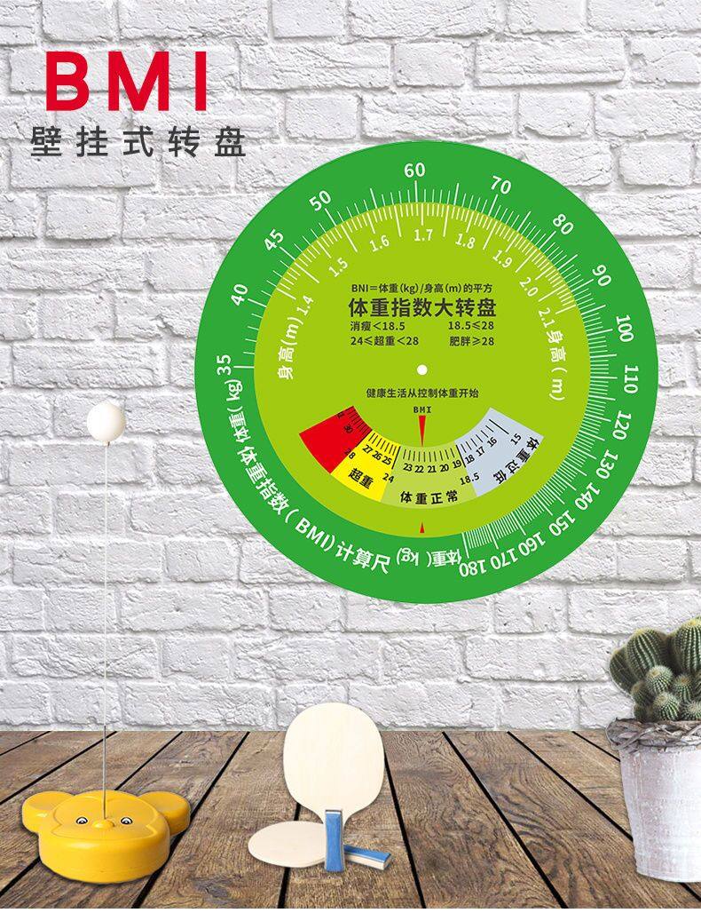 控疾BMI体重指数健康大转盘：轻松掌握你的健康状态！-有机聚合物电极-淘宝百科网