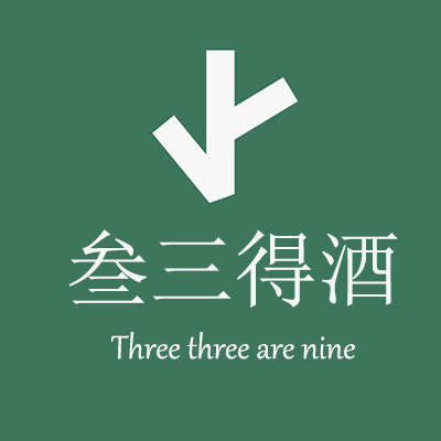 三叁得酒
