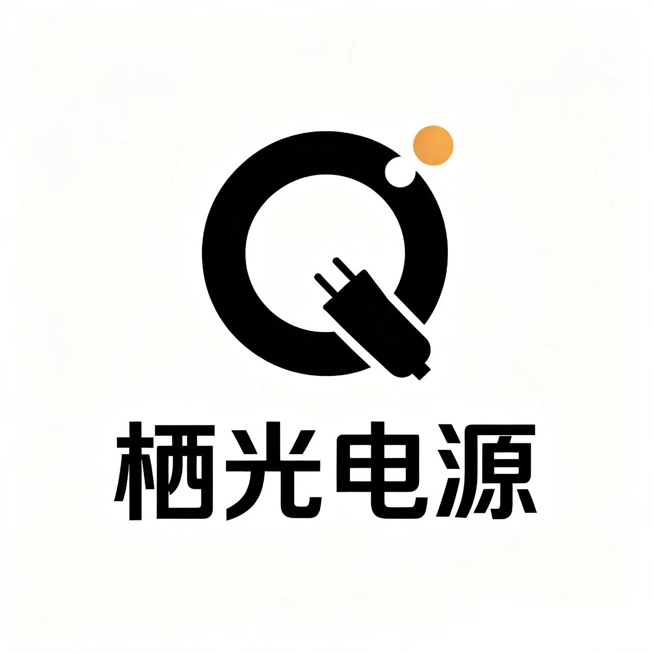栖光电芯的LOGO
