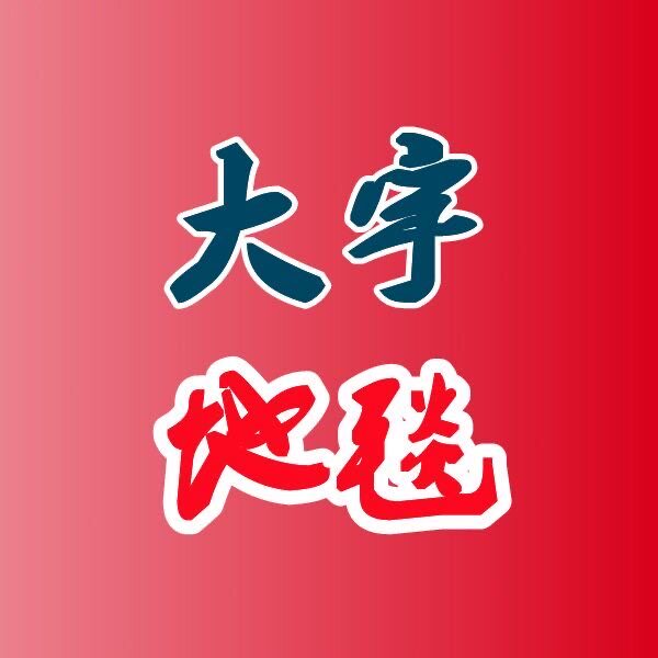 新大宇草坪地毯