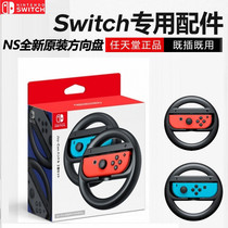 Japanese version of Nintendo switch game NS SWITCH handle original carriage 8 steering wheel 2 in stock