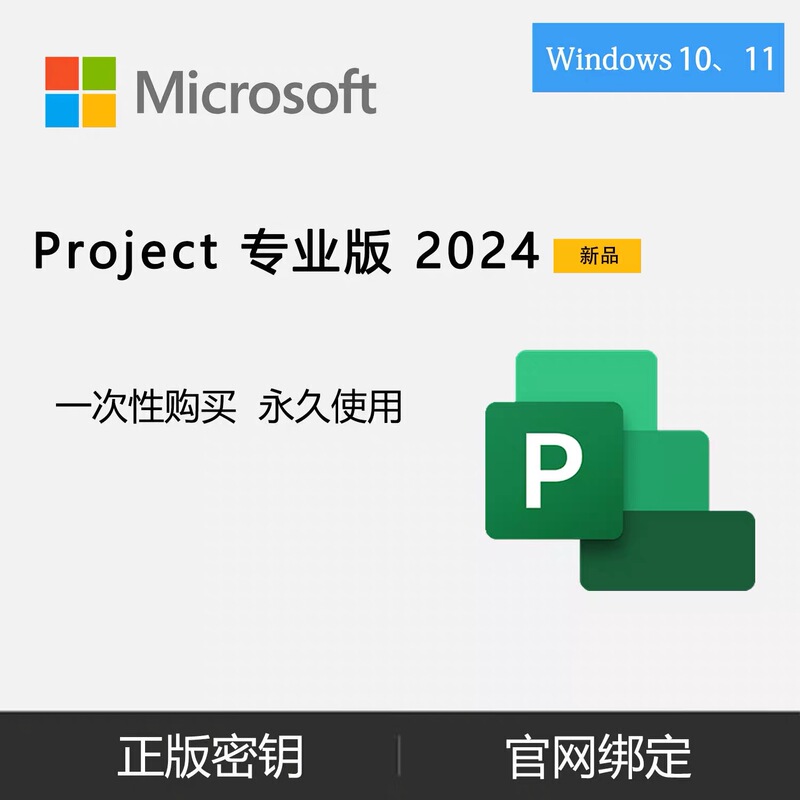 Genuine Project2024 Professional Edition/Standard Edition Project Management Software Key, Bound to the Account for Permanent Use