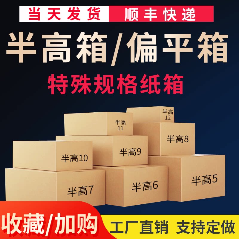 Semi-high box flat carton special hard express packaging box semi-high carton flat express carton
