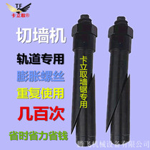 Kali to rhinestone Wall saw base rail Special expansion screw repeated use of inclined Port pull explosion expansion bolt