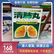 Hong Kong new pharmacy Fuzheng Qi VITAL-QILUNG DETOX Japan Qingfei pills 60 tablets